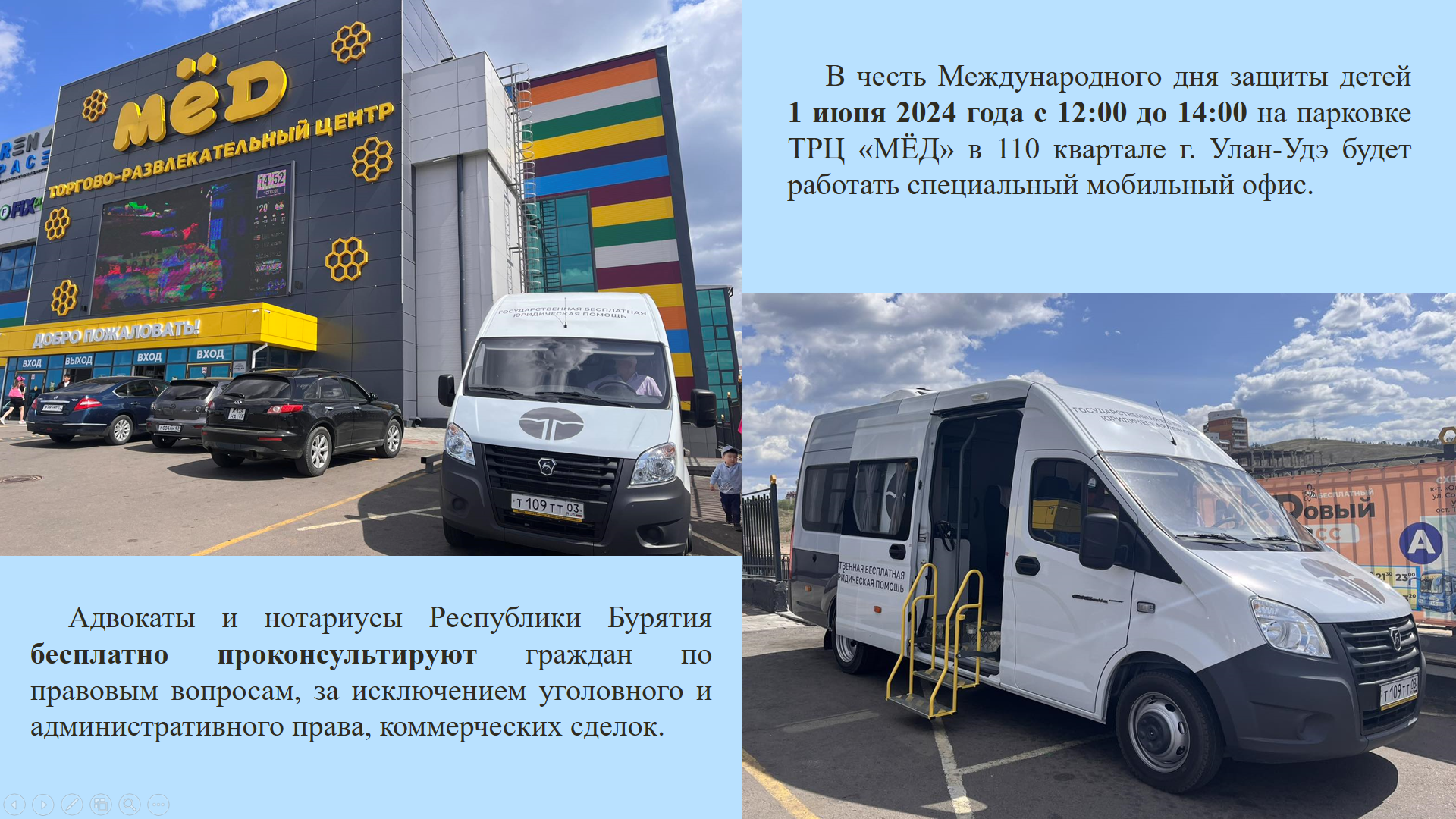 В честь Международного дня защиты детей 1 июня 2024 года с 12:00 до 14:00 парковка ТРЦ «Мед»